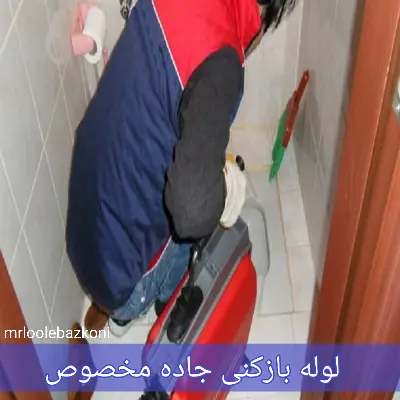 لوله بازکنی جاده مخصوص