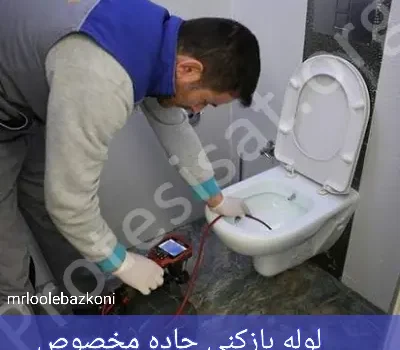 لوله بازکنی جاده مخصوص