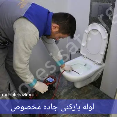 لوله بازکنی جاده مخصوص