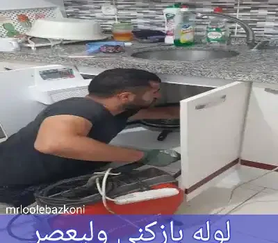لوله بازکنی ولیعصر