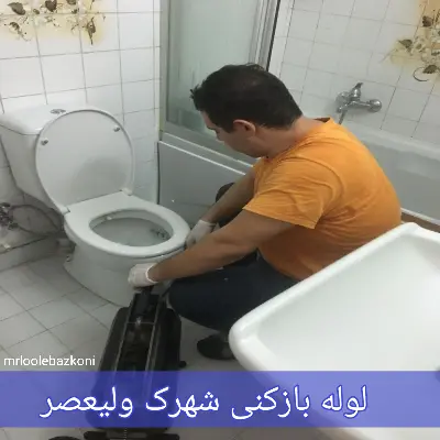 لوله بازکنی شهرک ولیعصر