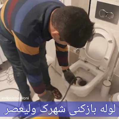 لوله بازکنی شهرک ولیعصر