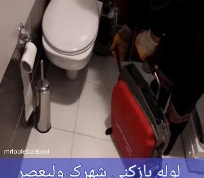 لوله بازکنی شهرک ولیعصر