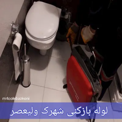 لوله بازکنی شهرک ولیعصر