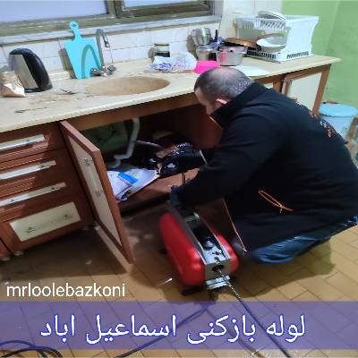 لوله بازکنی اسماعیل اباد