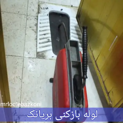 لوله بازکنی بریانک