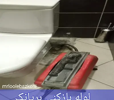 لوله بازکنی بریانک