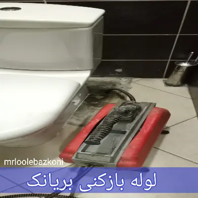 لوله بازکنی بریانک