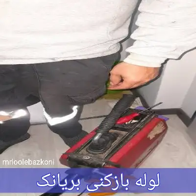 لوله بازکنی بریانک