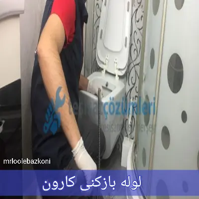 لوله بازکنی کارون