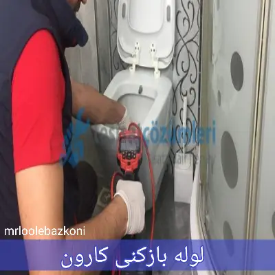 لوله بازکنی کارون
