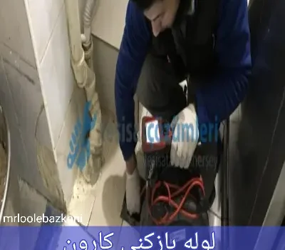 لوله بازکنی کارون
