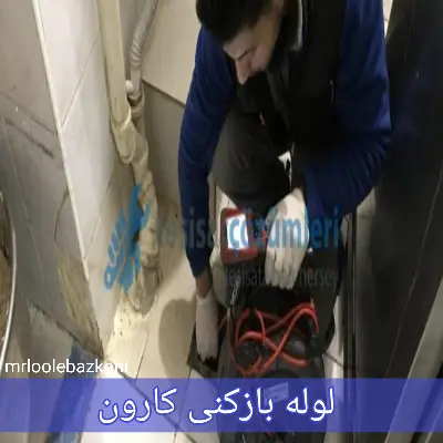 لوله بازکنی کارون