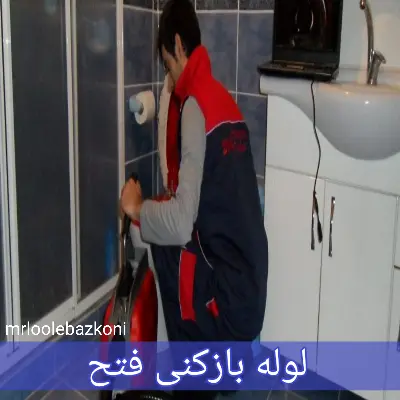 لوله بازکنی فتح