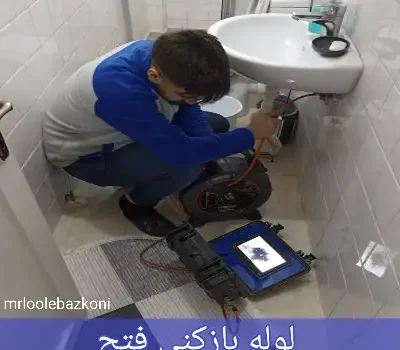 لوله بازکنی فتح