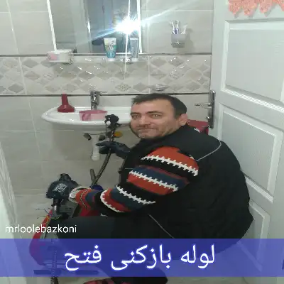 لوله بازکنی فتح