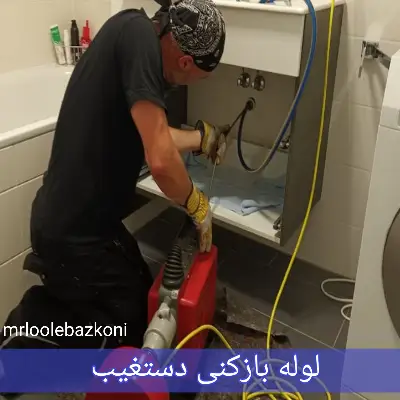 لوله بازکنی دستغیب