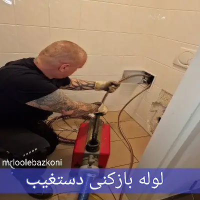 لوله بازکنی دستغیب