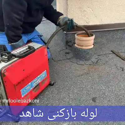 لوله بازکنی شاهد