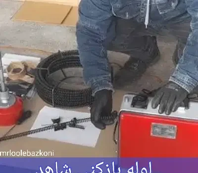 لوله بازکنی شاهد