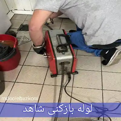 لوله بازکنی شاهد