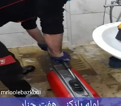 لوله بازکنی هفت چنار