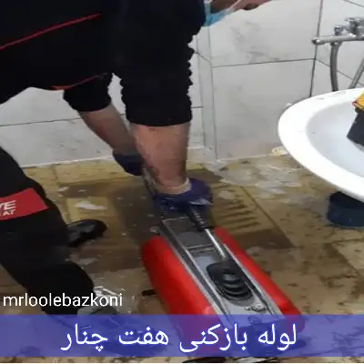 لوله بازکنی هفت چنار