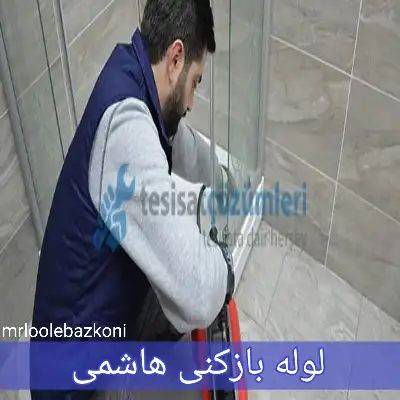 لوله بازکنی هاشمی