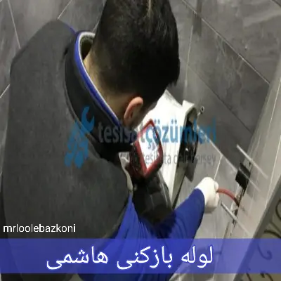 لوله بازکنی هاشمی
