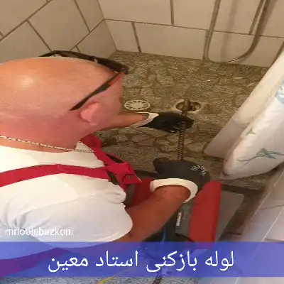 لوله بازکنی استاد معین