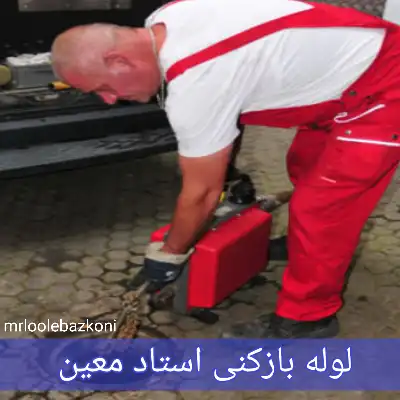 لوله بازکنی استاد معین