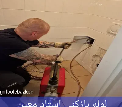لوله بازکنی استاد معین