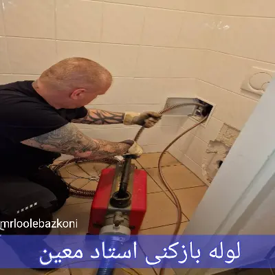 لوله بازکنی استاد معین