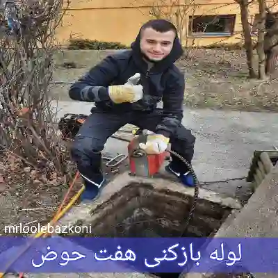 لوله بازکنی هفت حوض