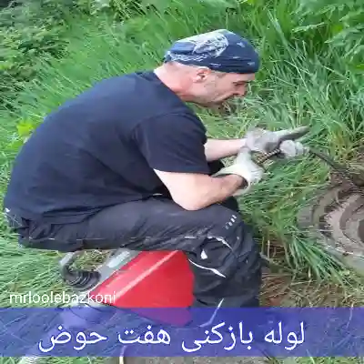 لوله بازکنی هفت حوض