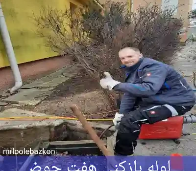 لوله بازکنی هفت حوض