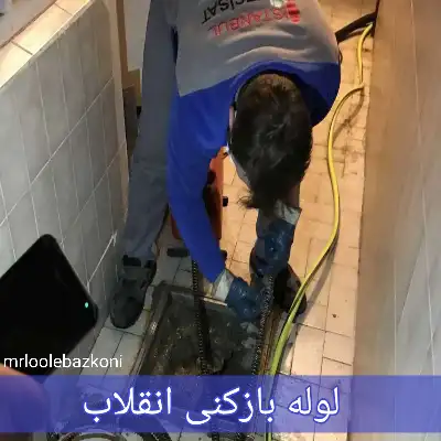 لوله بازکنی امیریه