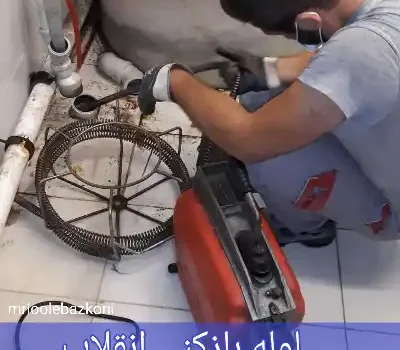 لوله بازکنی امیریه