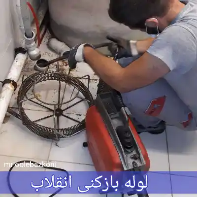 لوله بازکنی امیریه