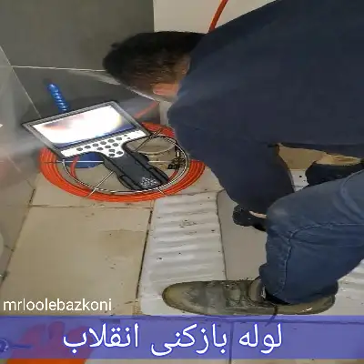 لوله بازکنی امیریه