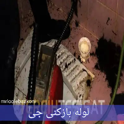 لوله بازکنی جی