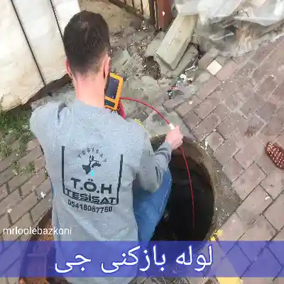 لوله بازکنی جی