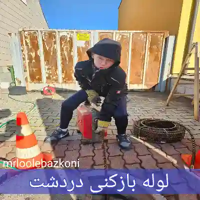 لوله بازکنی دردشت