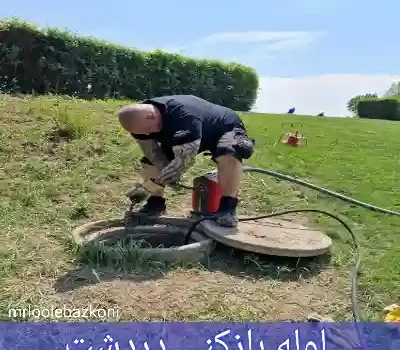 لوله بازکنی دردشت