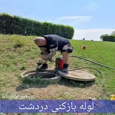 لوله بازکنی دردشت