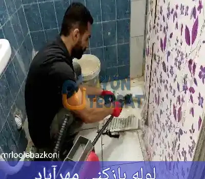 لوله بازکنی مهرآباد