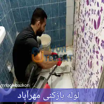 لوله بازکنی مهرآباد