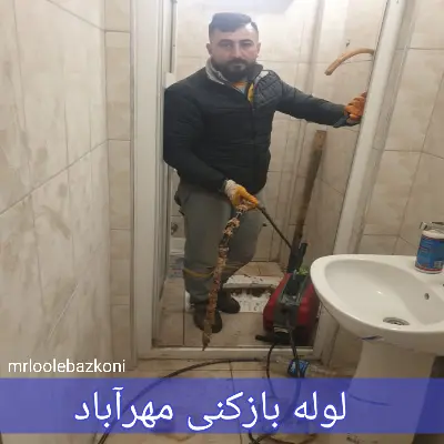 لوله بازکنی مهرآباد
