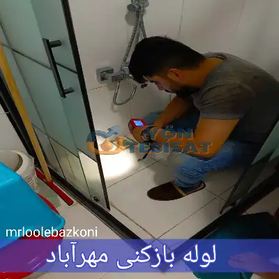 لوله بازکنی مهرآباد
