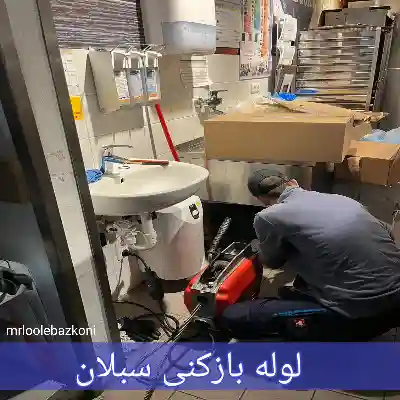 لوله بازکنی سبلان